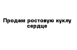 Продам ростовую куклу сердце